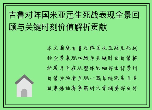 吉鲁对阵国米亚冠生死战表现全景回顾与关键时刻价值解析贡献