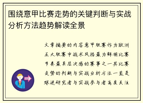 围绕意甲比赛走势的关键判断与实战分析方法趋势解读全景