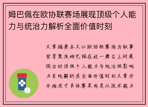 姆巴佩在欧协联赛场展现顶级个人能力与统治力解析全面价值时刻