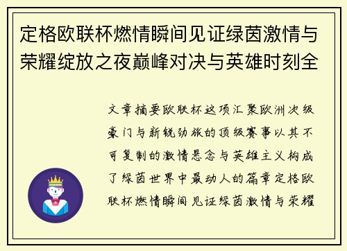 定格欧联杯燃情瞬间见证绿茵激情与荣耀绽放之夜巅峰对决与英雄时刻全纪录