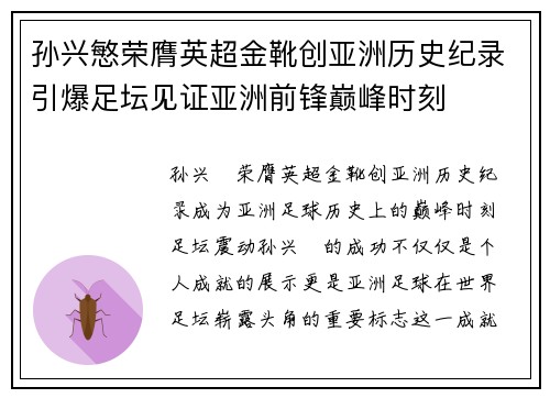孙兴慜荣膺英超金靴创亚洲历史纪录引爆足坛见证亚洲前锋巅峰时刻 孙兴慜荣膺英超金靴创亚洲历史纪录引爆足坛见证亚洲前锋巅峰时刻