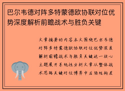 巴尔韦德对阵多特蒙德欧协联对位优势深度解析前瞻战术与胜负关键 巴尔韦德对阵多特蒙德欧协联对位优势深度解析前瞻战术与胜负关键