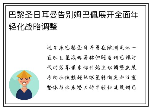 巴黎圣日耳曼告别姆巴佩展开全面年轻化战略调整