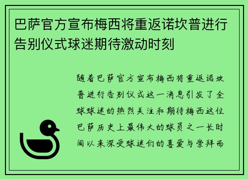 巴萨官方宣布梅西将重返诺坎普进行告别仪式球迷期待激动时刻