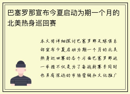 巴塞罗那宣布今夏启动为期一个月的北美热身巡回赛 巴塞罗那宣布今夏启动为期一个月的北美热身巡回赛