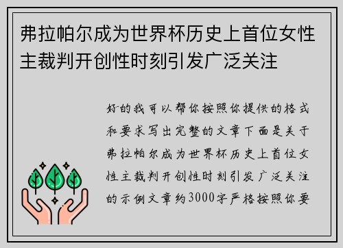 弗拉帕尔成为世界杯历史上首位女性主裁判开创性时刻引发广泛关注