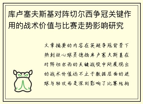 库卢塞夫斯基对阵切尔西争冠关键作用的战术价值与比赛走势影响研究 库卢塞夫斯基对阵切尔西争冠关键作用的战术价值与比赛走势影响研究