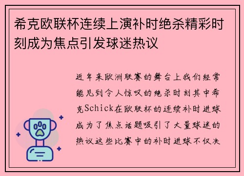 希克欧联杯连续上演补时绝杀精彩时刻成为焦点引发球迷热议