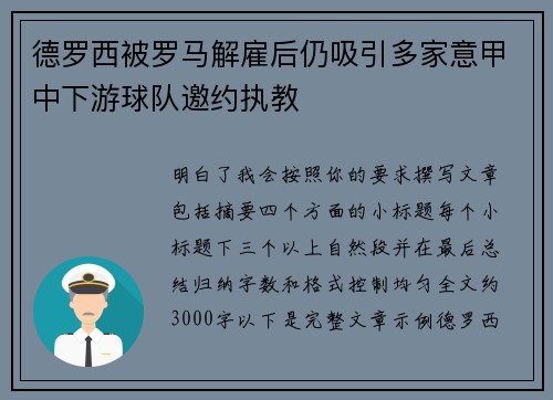 德罗西被罗马解雇后仍吸引多家意甲中下游球队邀约执教