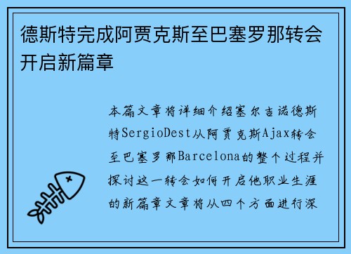 德斯特完成阿贾克斯至巴塞罗那转会开启新篇章 德斯特完成阿贾克斯至巴塞罗那转会开启新篇章