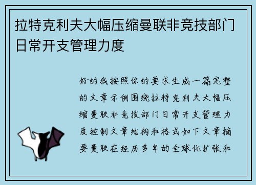 拉特克利夫大幅压缩曼联非竞技部门日常开支管理力度