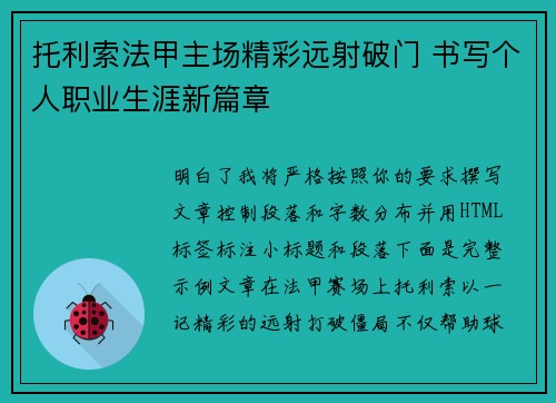 托利索法甲主场精彩远射破门 书写个人职业生涯新篇章 托利索法甲主场精彩远射破门 书写个人职业生涯新篇章