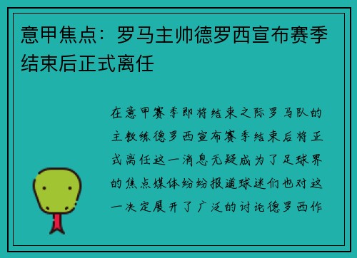 意甲焦点:罗马主帅德罗西宣布赛季结束后正式离任 意甲焦点:罗马主帅德罗西宣布赛季结束后正式离任