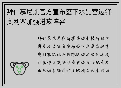 拜仁慕尼黑官方宣布签下水晶宫边锋奥利塞加强进攻阵容