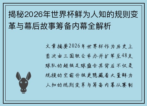 揭秘2026年世界杯鲜为人知的规则变革与幕后故事筹备内幕全解析