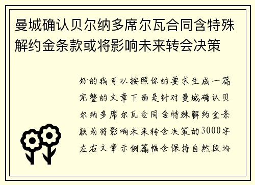 曼城确认贝尔纳多席尔瓦合同含特殊解约金条款或将影响未来转会决策