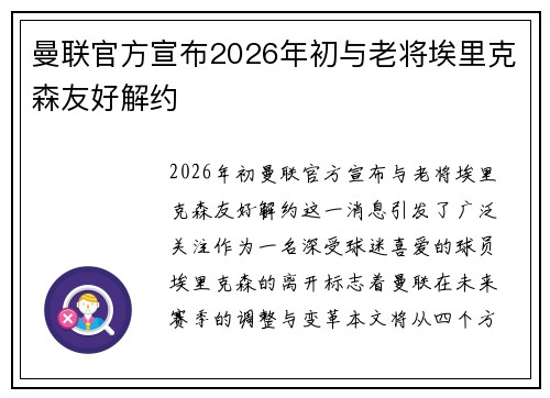 曼联官方宣布2026年初与老将埃里克森友好解约 曼联官方宣布2026年初与老将埃里克森友好解约