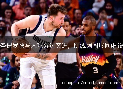 圣保罗快马人球分过突进，防线瞬间形同虚设