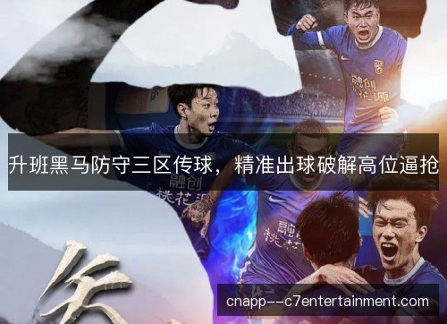升班黑马防守三区传球，精准出球破解高位逼抢