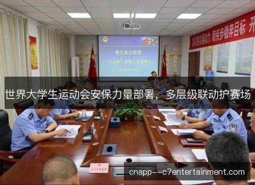 世界大学生运动会安保力量部署，多层级联动护赛场