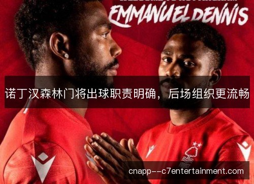 诺丁汉森林门将出球职责明确,后场组织更流畅 诺丁汉森林门将出球职责明确,后场组织更流畅