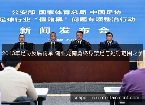 2013年足协反腐罚单 谢亚龙南勇终身禁足与处罚范围之争 2013年足协反腐罚单 谢亚龙南勇终身禁足与处罚范围之争